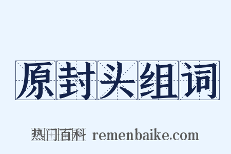 原封头组词是什么意思的图片